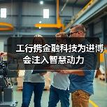 工行携金融科技为进博会注入智慧动力（图2）