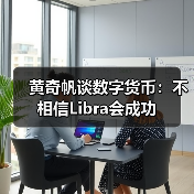 黄奇帆谈数字货币：不相信Libra会成功（图4）