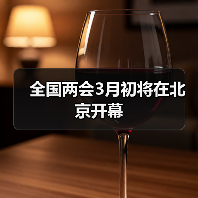 全国两会3月初将在北京开幕（图2）