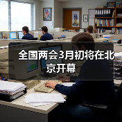 全国两会3月初将在北京开幕（图1）