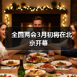 全国两会3月初将在北京开幕（图4）