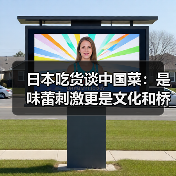 日本吃货谈中国菜：是味蕾刺激更是文化和桥梁（图1）