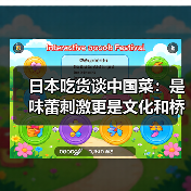日本吃货谈中国菜：是味蕾刺激更是文化和桥梁（图4）