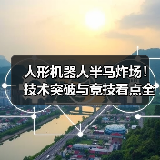 人形机器人半马炸场！技术突破与竞技看点全解析（图3）