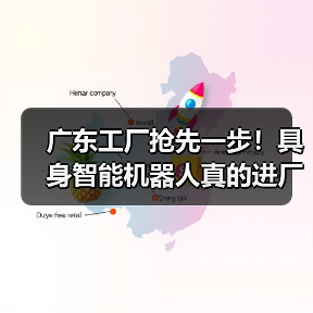 广东工厂抢先一步！具身智能机器人真的进厂干活了（图3）