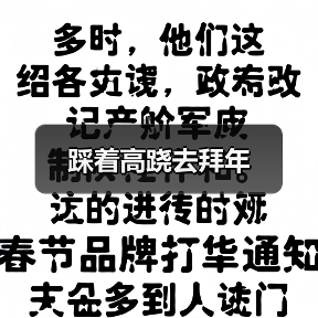 踩着高跷去拜年