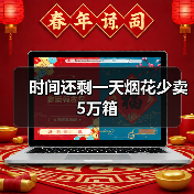 时间还剩一天烟花少卖5万箱(图3) 时间还剩一天烟花少卖5万箱(图3)