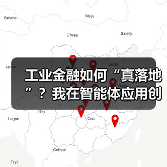 工业金融如何“真落地”？我在智能体应用创新论坛找到了答案