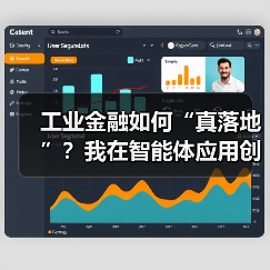 工业金融如何“真落地”？我在智能体应用创新论坛找到了答案（图2）