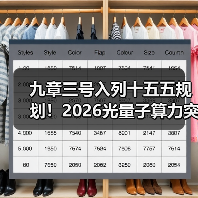 九章三号入列十五五规划！2026光量子算力突破背后的3个真相（图1）