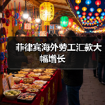 菲律宾海外劳工汇款大幅增长（图1）