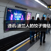 通讯:波兰人的饺子情结
