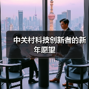 中关村科技创新者的新年愿望(图1) 中关村科技创新者的新年愿望(图1)