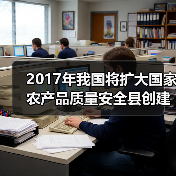 2017年我国将扩大国家农产品质量安全县创建范围(图2) 2017年我国将扩大国家农产品质量安全县创建范围(图2)