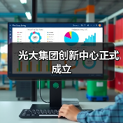 光大集团创新中心正式成立（图4）