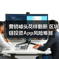 营销噱头花样翻新 区块链投资App风险难测（图4）