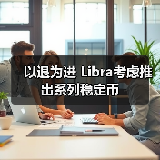 以退为进 Libra考虑推出系列稳定币（图4）