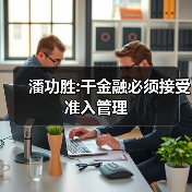 潘功胜:干金融必须接受准入管理（图1）