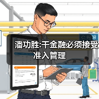 潘功胜:干金融必须接受准入管理（图2）
