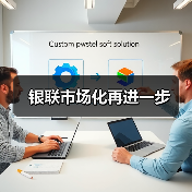 银联市场化再进一步（图1）