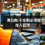 潘功胜:干金融必须接受准入管理（图4）