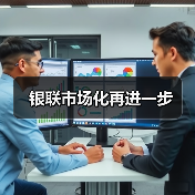 银联市场化再进一步（图2）