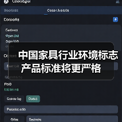 中国家具行业环境标志产品标准将更严格（图2）