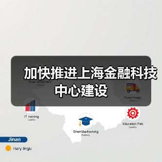 加快推进上海金融科技中心建设（图4）