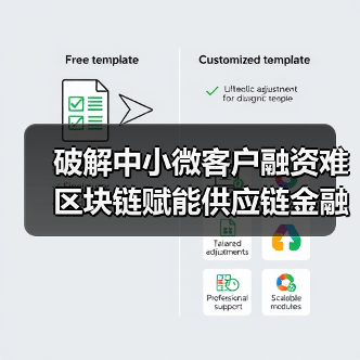 破解中小微客户融资难 区块链赋能供应链金融（图4）