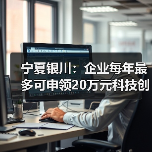 宁夏银川：企业每年最多可申领20万元科技创新券（图1）