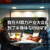 我在AI算力产业大会看到了半导体与钙钛矿的“死亡交叉”（图4）