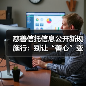 慈善信托信息公开新规施行：别让“善心”变成“糊涂账”（图4）