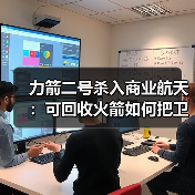 力箭二号杀入商业航天：可回收火箭如何把卫星组网成本打下来？（图4）