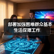 部署加强困难群众基本生活保障工作