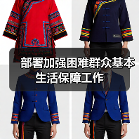 部署加强困难群众基本生活保障工作（图2）