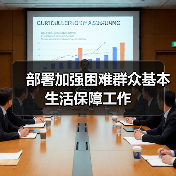 部署加强困难群众基本生活保障工作（图4）
