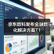 京东数科发布金融数字化解决方案T1（图1）