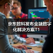 京东数科发布金融数字化解决方案T1（图2）
