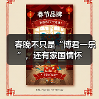 春晚不只是“博君一乐”，还有家国情怀（图3）