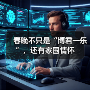 春晚不只是“博君一乐”，还有家国情怀（图4）