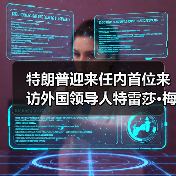特朗普迎来任内首位来访外国领导人特雷莎·梅（图3）
