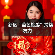 新区“蓝色旅游”持续发力（图4）