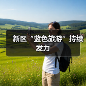 新区“蓝色旅游”持续发力（图2）