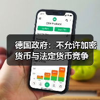 德国政府：不允许加密货币与法定货币竞争
