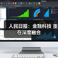 人民日报：金融科技 重在深度融合（图4）