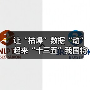 让“枯燥”数据“动”起来“十三五”我国将加快大数据落地应用（图3）