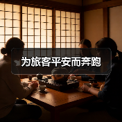 为旅客平安而奔跑（图1）