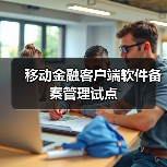 移动金融客户端软件备案管理试点（图2）