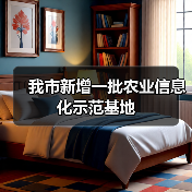 我市新增一批农业信息化示范基地（图3）