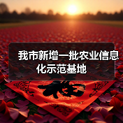 我市新增一批农业信息化示范基地（图4）
